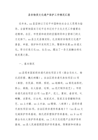 县非物质文化遗产保护工作情况汇报