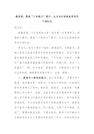 微党课：聚焦“三种能力”提升，全方位打造高素质党员干部队伍