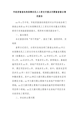 市政府督查机构保障农民工工资支付重点问题督查督办情况报告