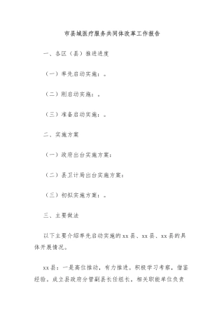 市县域医疗服务共同体改革工作报告