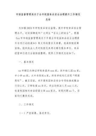 市场监督管理局关于全市校园食品安全治理提升工作情况总结