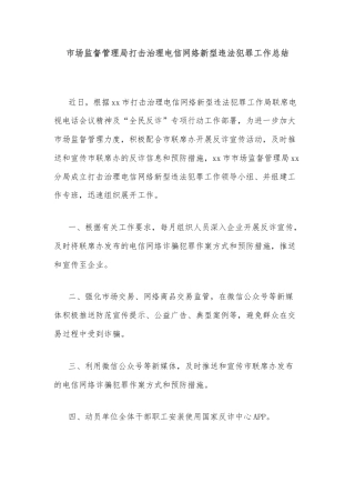 市场监督管理局打击治理电信网络新型违法犯罪工作总结
