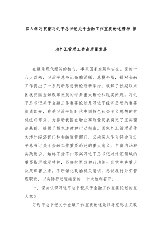 深入学习贯彻习近平总书记关于金融工作重要论述精神 推动外汇管理工作高质量发展