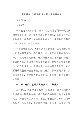 深入群众 心系百姓 做人民的忠实服务者