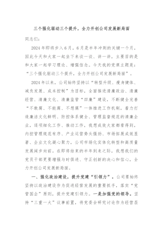 三个强化驱动三个提升，全力开创公司发展新局面