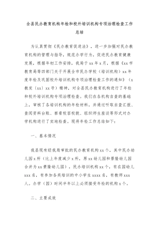 全县民办教育机构年检和校外培训机构专项治理检查工作总结