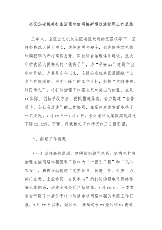 全区公安机关打击治理电信网络新型违法犯罪工作总结