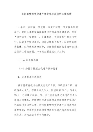 全区非物质文化遗产和文化生态保护工作总结