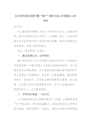 区文旅市场品质提升暨“端午”期间文旅工作部署会上的讲话
