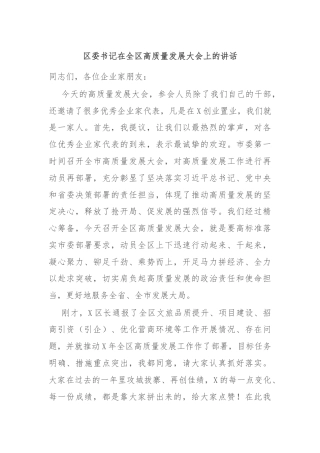 区委书记在全区高质量发展大会上的讲话