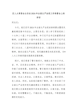 区人大常委会主任在2024年全面从严治党工作部署会上的讲话