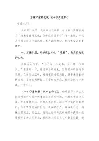 清廉守基铸党魂 使命担肩筑梦行