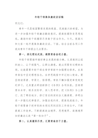 年轻干部集体廉政谈话稿