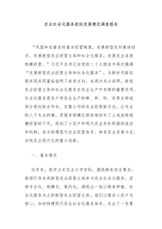农业社会化服务组织发展情况调查报告