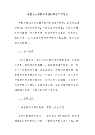 年度民办学校办学情况年检工作总结