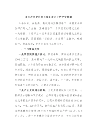 某乡在年度阶段工作务虚会上的发言提纲