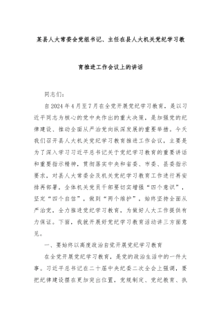 某县人大常委会党组书记、主任在县人大机关党纪学习教育推进工作会议上的讲话