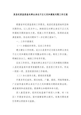 某县纪委监委查处群众身边不正之风和腐败问题工作汇报