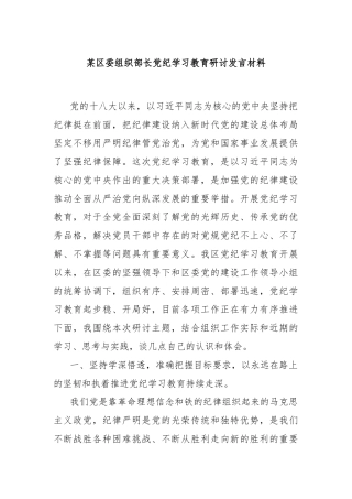 某区委组织部长党纪学习教育研讨发言材料