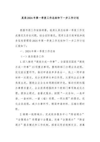 某局2024年第一季度工作总结和下一步工作计划
