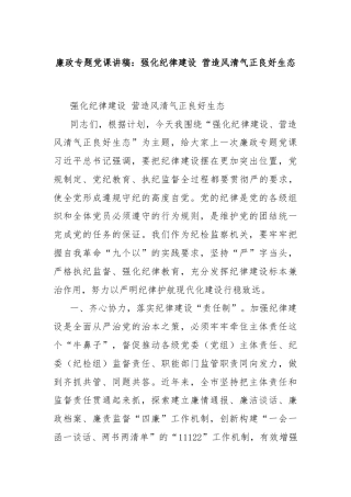 廉政专题党课讲稿：强化纪律建设 营造风清气正良好生态