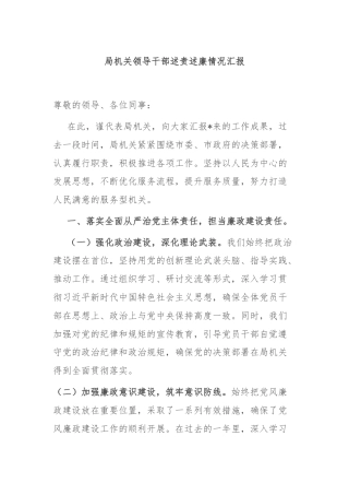 局机关领导干部述责述廉情况汇报