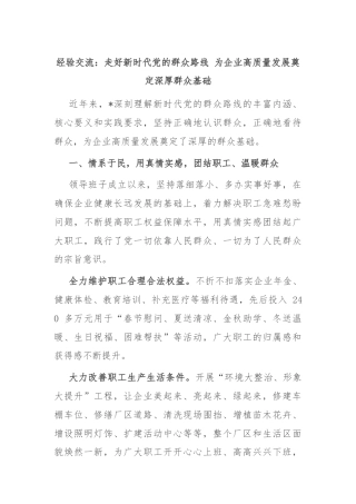 经验交流：走好新时代党的群众路线 为企业高质量发展奠定深厚群众基础