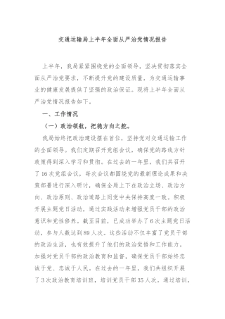 交通运输局上半年全面从严治党情况报告
