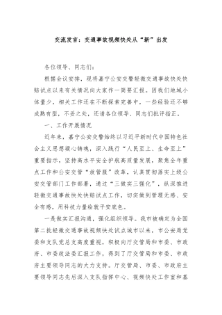交流发言：交通事故视频快处从“新”出发