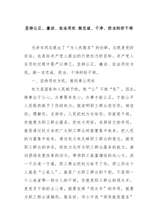 坚持公正、廉洁、依法用权 做忠诚、干净、担当的好干部
