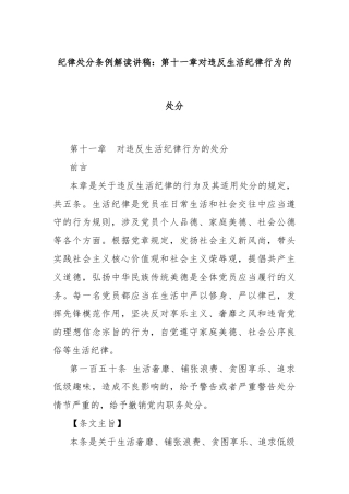 纪律处分条例解读讲稿：第十一章对违反生活纪律行为的处分