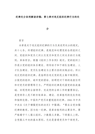 纪律处分条例解读讲稿：第七章对违反组织纪律行为的处分