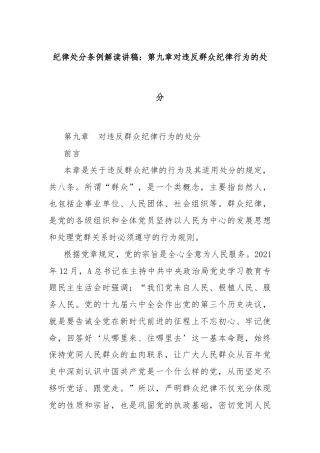 纪律处分条例解读讲稿：第九章对违反群众纪律行为的处分