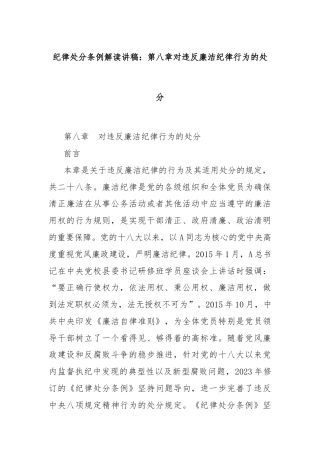 纪律处分条例解读讲稿：第八章对违反廉洁纪律行为的处分