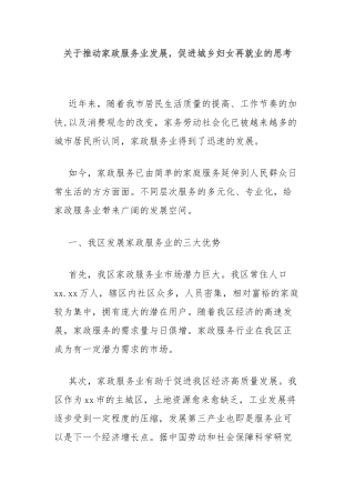 关于推动家政服务业发展，促进城乡妇女再就业的思考