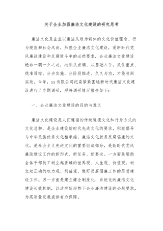 关于企业加强廉洁文化建设的研究思考
