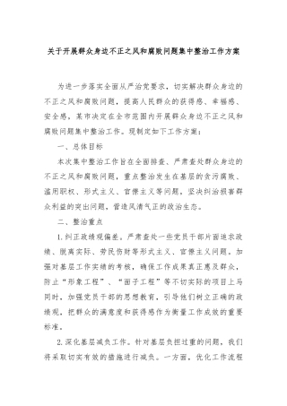 关于开展群众身边不正之风和腐败问题集中整治工作方案