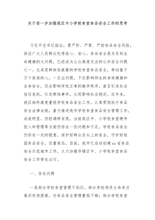 关于进一步加强我区中小学校食堂食品安全工作的思考