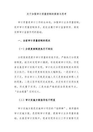 关于加强审计质量控制的探索与思考
