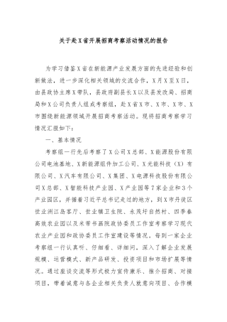 关于赴X省开展招商考察活动情况的报告