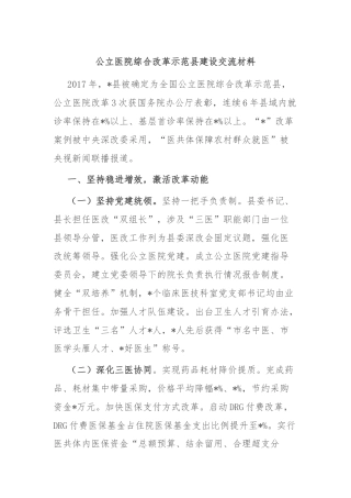 公立医院综合改革示范县建设交流材料