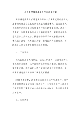 公立医院满意度提升工作实施方案