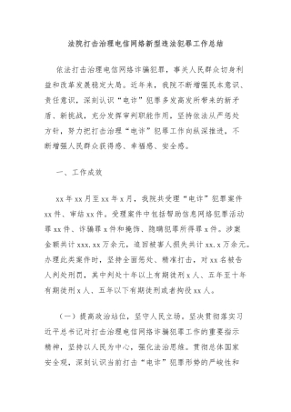 法院打击治理电信网络新型违法犯罪工作总结