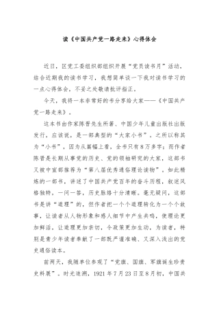 读《中国共产党一路走来》心得体会
