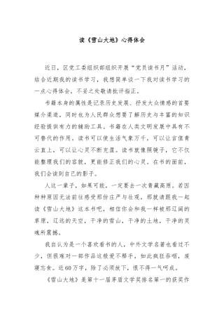 读《雪山大地》心得体会