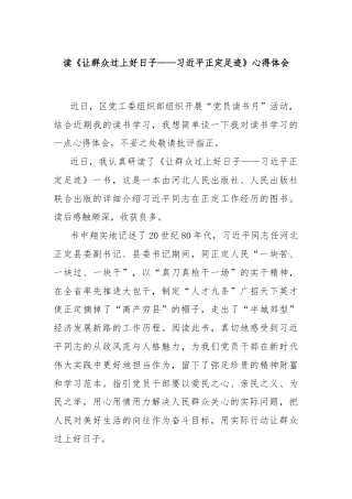 读《让群众过上好日子——习近平正定足迹》心得体会