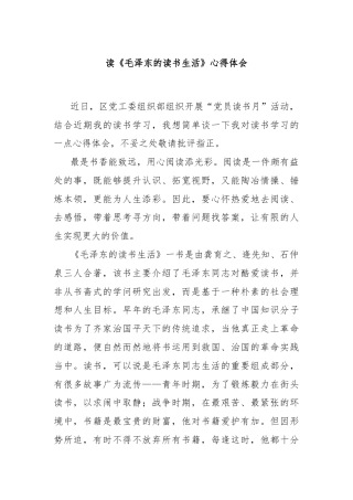 读《毛泽东的读书生活》心得体会