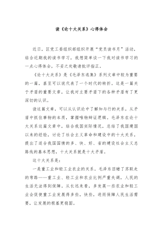 读《论十大关系》心得体会