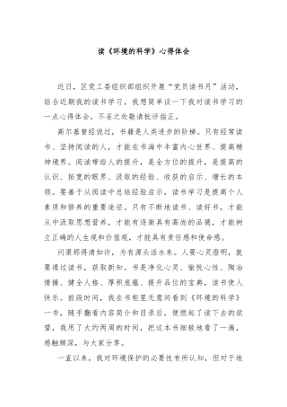 读《环境的科学》心得体会