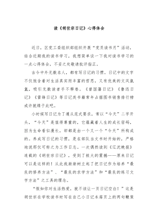 读《胡世宗日记》心得体会